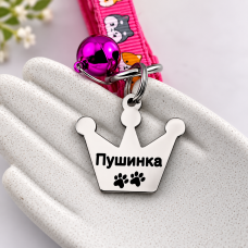Адресник для котів і невеликих песиків із гравіюванням, форма Корона маленька
