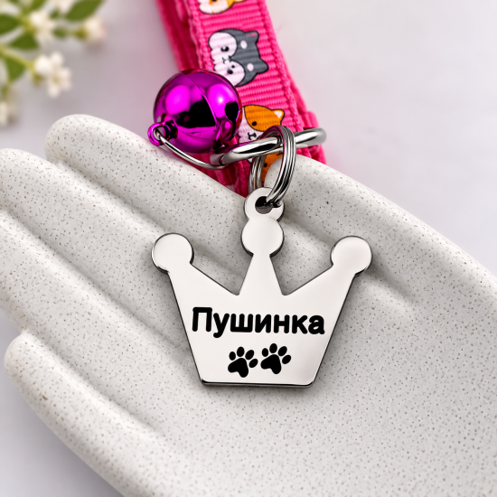 Адресник для котів і невеликих песиків із гравіюванням, форма Корона маленька