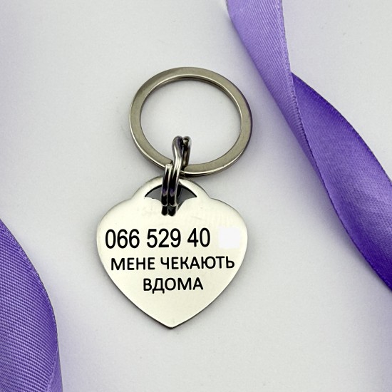 Сердечко на нашийник — адресник з нержавіючої сталі з гравіюванням