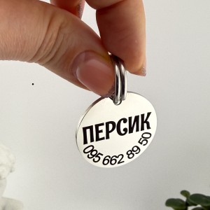 Адресник круглий з нержавіючої сталі — жетон з гравіюванням для тварин
