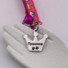 Адресник для котів і невеликих песиків із гравіюванням, форма Корона маленька
