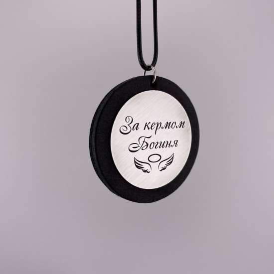 Підвіска в машину з гравіюванням подарунок водієві дівчині