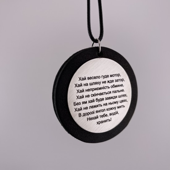 Підвіска з гравіюванням в авто подарунок для водія з написом