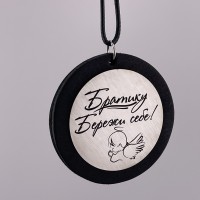 Підвіска на дзеркало авто з гравіюванням — подарунок для брата