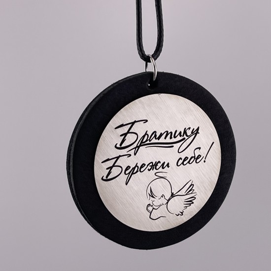 Підвіска на дзеркало авто з гравіюванням — подарунок для брата