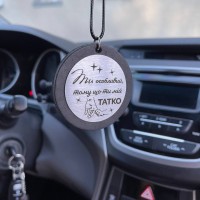 Індивідуальна підвіска в авто з гравіюванням подарунок для тата