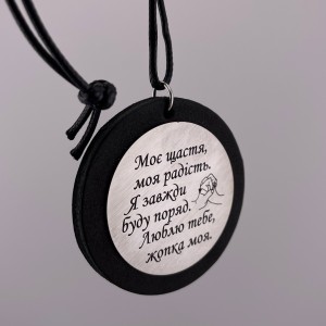 Підвіска в машину на дзеркало автомобіля подарунок коханому