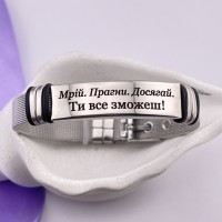 Браслет металевий з написом Мрій Прагни Досягай Ти все зможеш