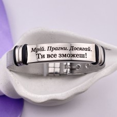 Браслет металевий з написом Мрій Прагни Досягай Ти все зможеш
