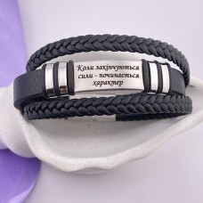 Браслет з написом Коли закінчуються сили - починається характер