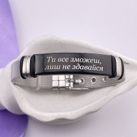 Металевий браслет з гравіюванням Ти все зможеш, лиш не здавайся