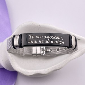 Металевий браслет з гравіюванням Ти все зможеш, лиш не здавайся