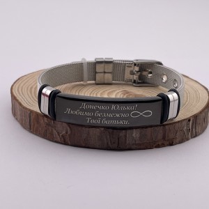 Браслет з гравіюванням Донечко Юлька Любимо безмежно Твої батьки