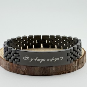 Браслет металевий з гравіюванням Я завжди поруч подарунок коханому