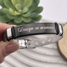 Браслет з ювелірної сталі з написом "Дякую за життя" подарунок мамі