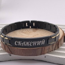 Браслет металевий з гравіюванням позивного СКАЖЕНИЙ для коханого військового