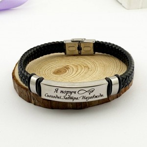 Браслет з гравіюванням для чоловіка – Оригінальний подарунок «Я поруч сьогодні завтра назавжди