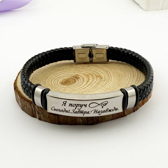 Браслет з гравіюванням для чоловіка – Оригінальний подарунок «Я поруч сьогодні завтра назавжди