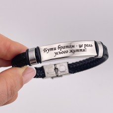 Подарунок брату – браслет з написом на сталі