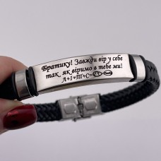 Браслет плетений з гравіюванням подарунок брату на Новий рік