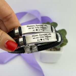 Браслети парні з гравіюванням пам'ятний подарунок для батьків від дітей