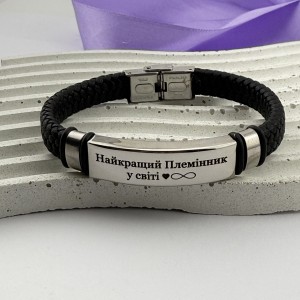 Браслет з індивідуальним гравіюванням подарунок племіннику