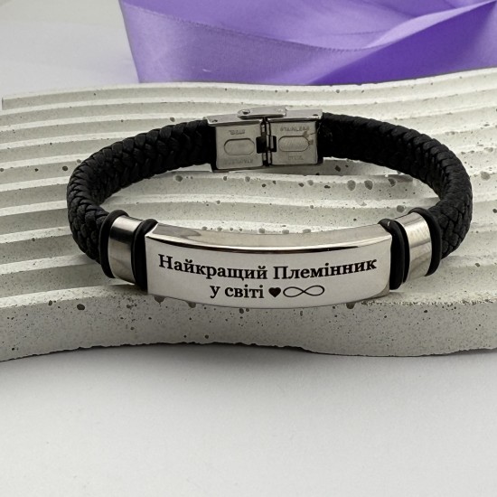 Браслет з індивідуальним гравіюванням подарунок племіннику