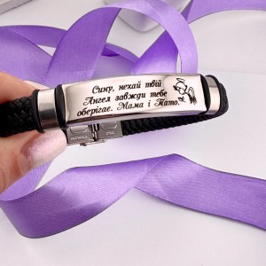 Подарунковий браслет сину з гравіюванням-оберегом