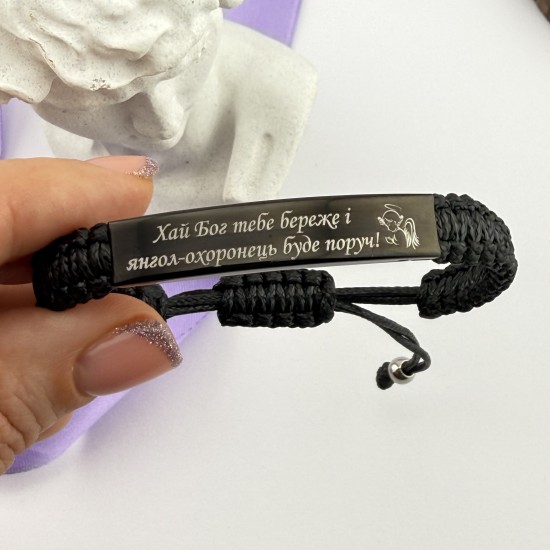 Плетений браслет-оберіг із гравіюванням на подарунок близьким людям