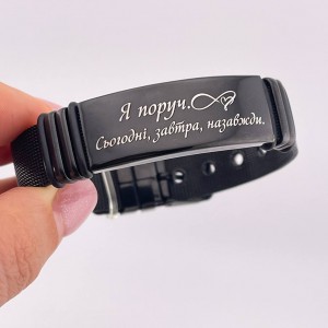 Браслет металевий з гравіюванням Я поруч Сьогодні завтра назавжди подарунок коханому