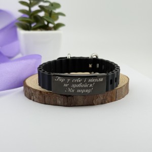 Браслет силіконовий з металевою пластиною на подарунок сину від батьків