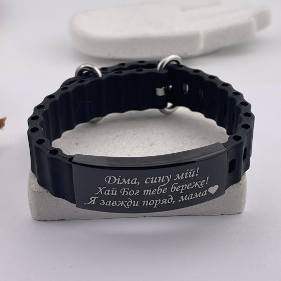 Браслет силіконовий з гравіюванням іменний подарунок сину від мами