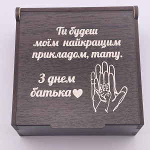 Подарункова коробочка з гравіруванням для тата на День батька