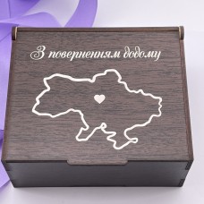 Коробочка з гравіюванням З поверненням додому