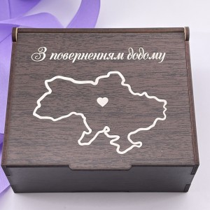 Коробочка з гравіюванням З поверненням додому