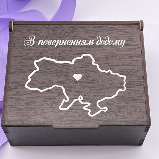 Коробочка з гравіюванням З поверненням додому