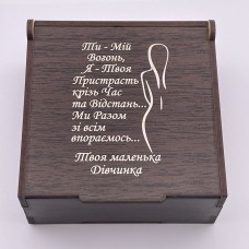 Коробочка з гравіюванням на подарунок для коханого чоловіка або хлопця