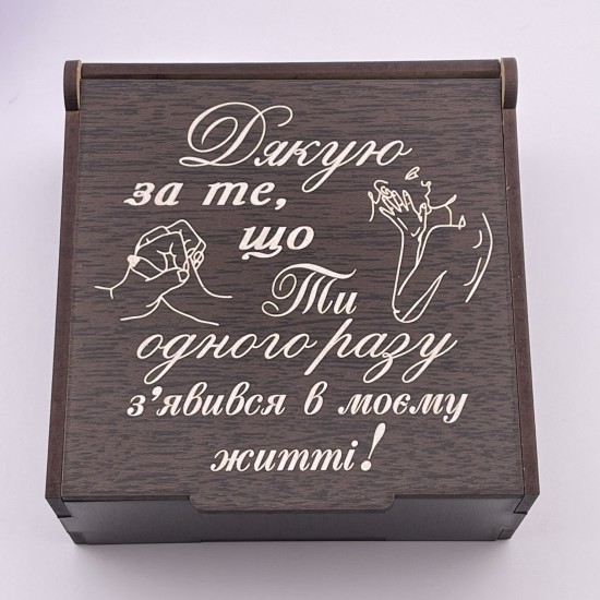 Коробочка з гравіюванням Дякую за те, що Ти одного разу з'явився в моєму житті