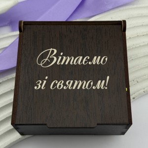 Подарункова коробка з гравіюванням "Вітаємо зі святом!"