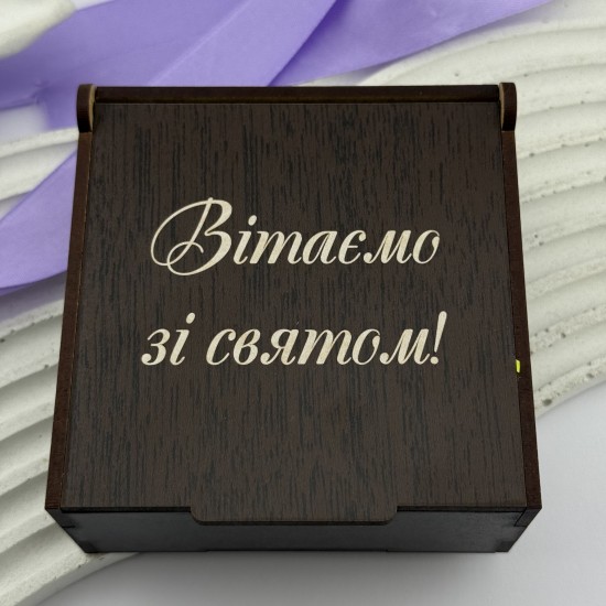 Подарункова коробка з гравіюванням "Вітаємо зі святом!"