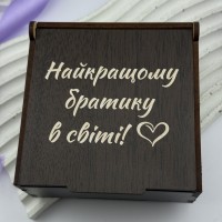 Коробочка з гравіюванням для брата на подарунок