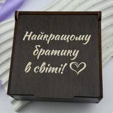 Коробочка з гравіюванням для брата на подарунок