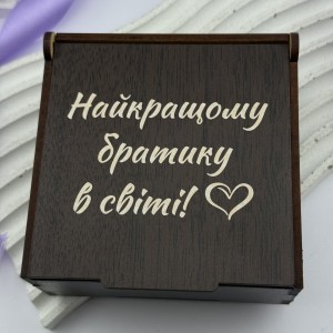 Коробочка з гравіюванням для брата на подарунок
