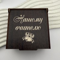 Подарункова коробочка з гравіюванням для вчителя