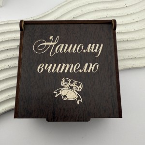 Подарункова коробочка з гравіюванням для вчителя