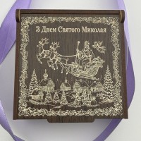 Подарункова коробочка з гравіюванням на День Святого Миколая