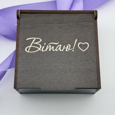 Коробочка для подарунка з гравіюванням "Вітаю"