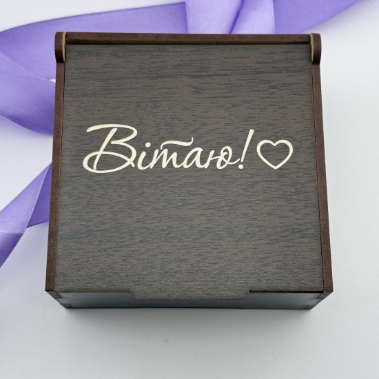 Коробочка для подарунка з гравіюванням "Вітаю"