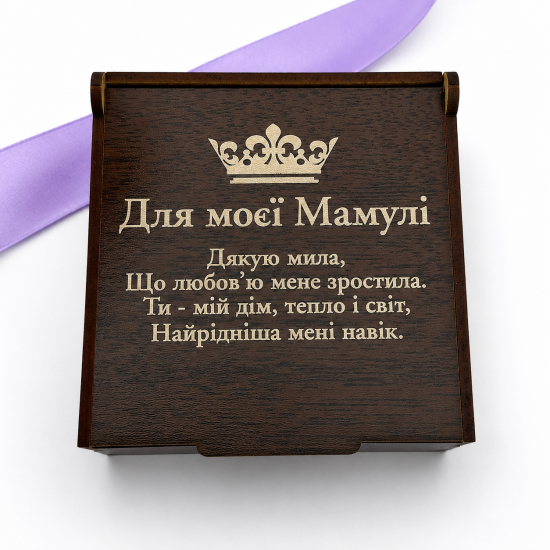 Подарункова коробка для мами з гравіюванням оригінальне доповнення до подарунка на День матері
