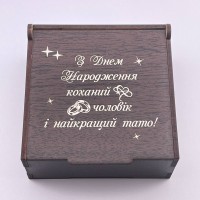 Коробочка з гравіюванням для коханого чоловіка і тата на День народження